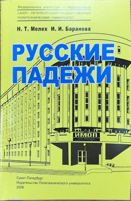 РУССКИЕ ПАДЕЖИ
