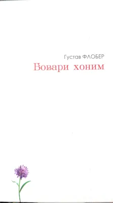Bovari xonim