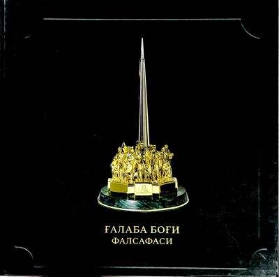 Gʻalaba Bogʻi Falsafasi