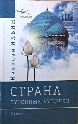 СТРАНА БУТОННЫХ КУПОЛОВ