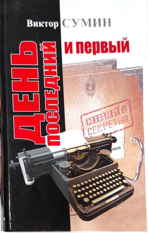 ДЕНЬ ПОСЛЕДНИЙ И ПЕРВЫЙ