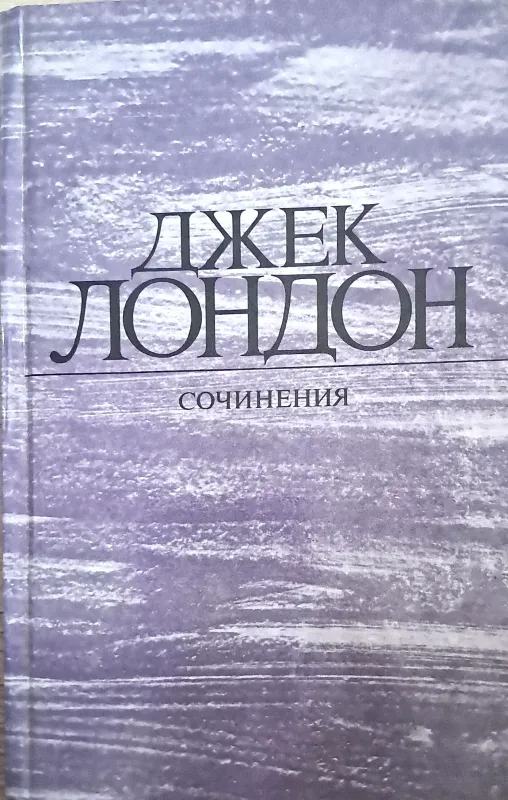 Морской волк; Зов предков; Белый Клык