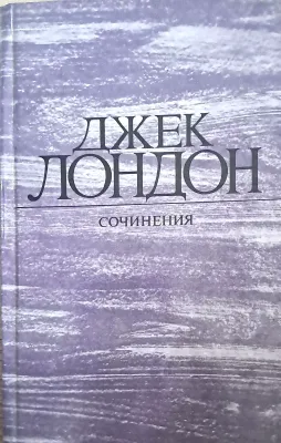 Морской волк; Зов предков; Белый Клык