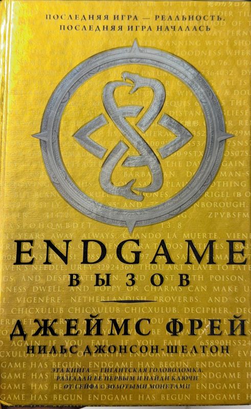 ENDGAME ВЫЗОВ