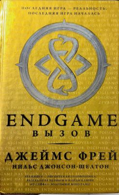 ENDGAME ВЫЗОВ