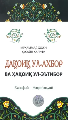 DAQOIQ UL-AXBOR VA HAQOIQ UL-E'TIBOR