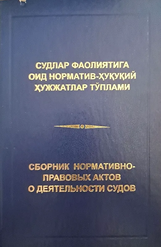 SUDLAR FAOLIYATIGA OID NORMATIV-HUQUQIY HUJJATLAR TOʻPLAMI