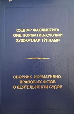 SUDLAR FAOLIYATIGA OID NORMATIV-HUQUQIY HUJJATLAR TOʻPLAMI