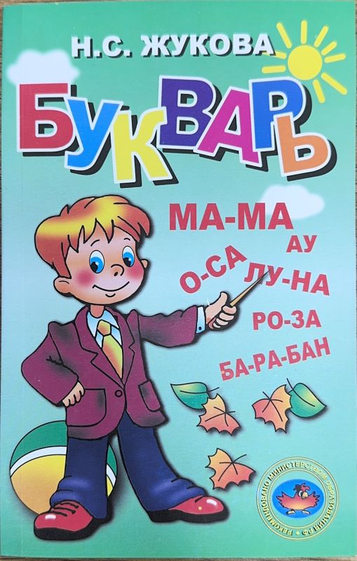 БУКВАРЬ