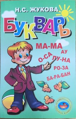 БУКВАРЬ