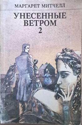 УНЕСЕННЫЕ ВЕТРОМ