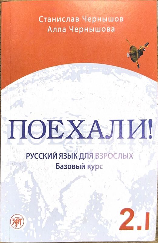 ПОЕХАЛИ!