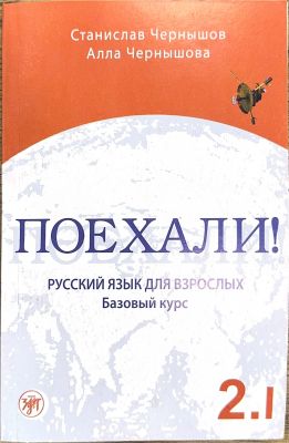 ПОЕХАЛИ!