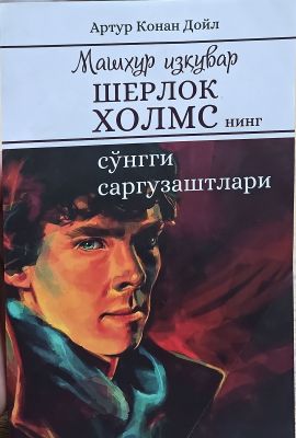 Mashhur izquvar Sherlok Xolmsning soʻnggi sarguzashtlari