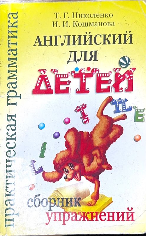 АНГЛИЙСКИЙ ДЛЯ ДЕТЕЙ