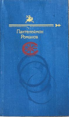 Пантелеймон Романов