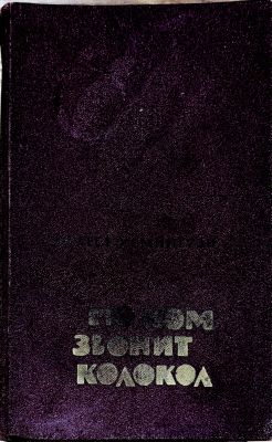 ПО КОМ ЗВОНИТ КОЛОКОЛ