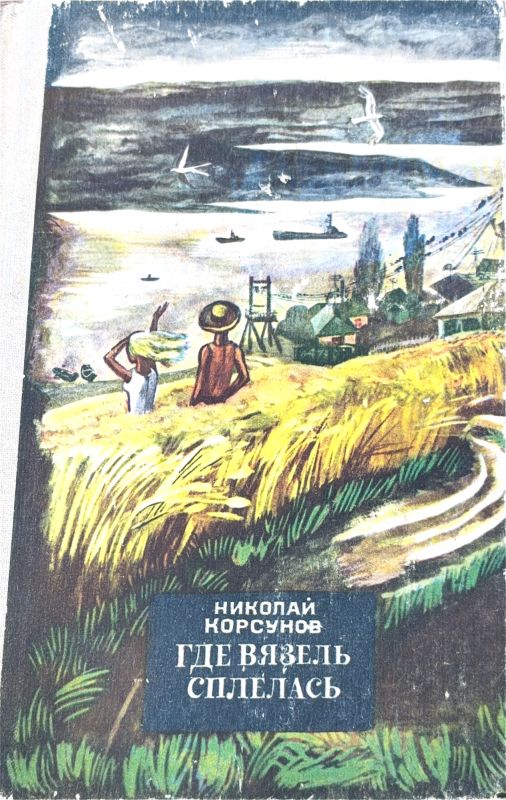 ГДЕ ВЯЗЕЛЬ СПЛЕЛАСЬ