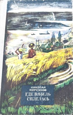 ГДЕ ВЯЗЕЛЬ СПЛЕЛАСЬ