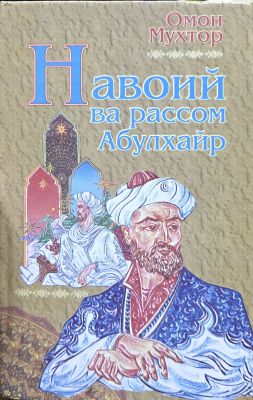Navoiy va rassom Abulxayr
