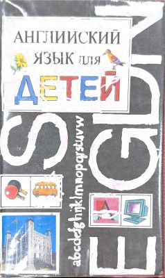 АНГЛИЙСКИЙ ЯЗЫК ДЛЯ ДЕТЕЙ