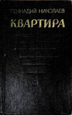 КВАРТИРА