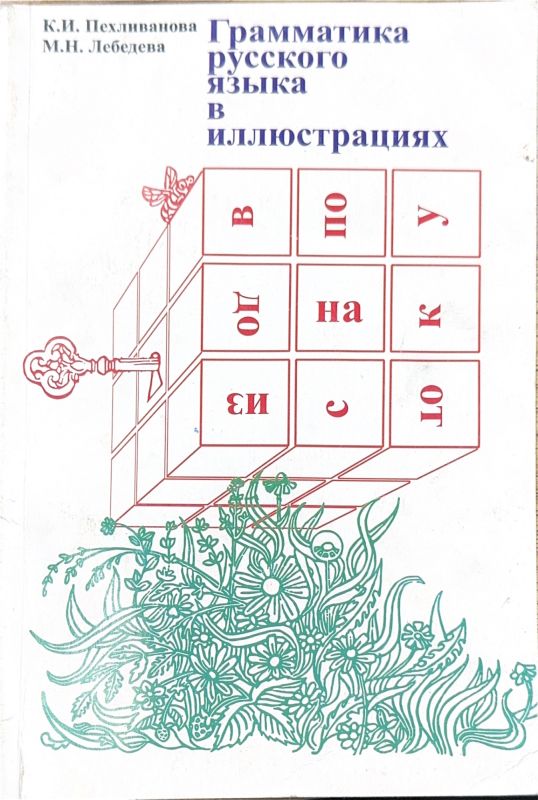 Грамматика русского языка В иллюстрациях