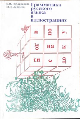 Грамматика русского языка В иллюстрациях