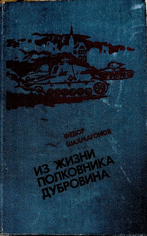 Из жизни полковника Дубровина