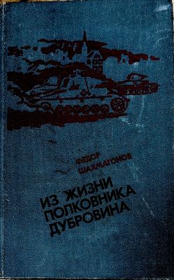 Из жизни полковника Дубровина
