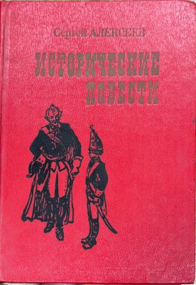 ИСТОРИЧЕСКИЕ ПОВЕСТИ