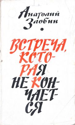 ВСТРЕЧА, КОТОРАЯ НЕ КОНЧАЕТСЯ