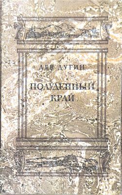 ПОЛУДЕННЫЙ КРАЙ
