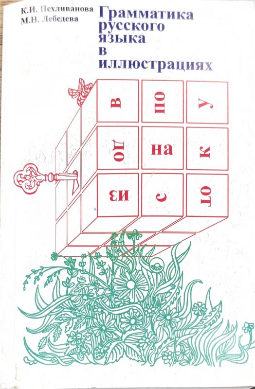 Грамматика русского языка в иллюстрациях