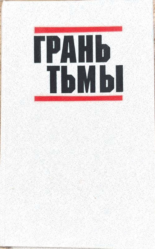 ГРАНЬ ТЬМЫ