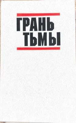 ГРАНЬ ТЬМЫ