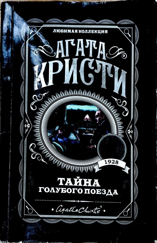 ТАЙНА «ГОЛУБОГО ПОЕЗДА»