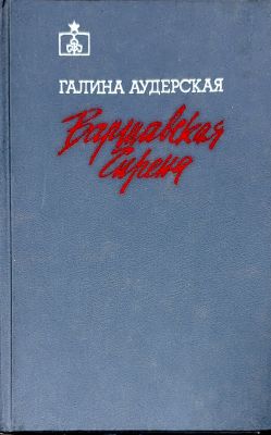 Варшавская Сирена