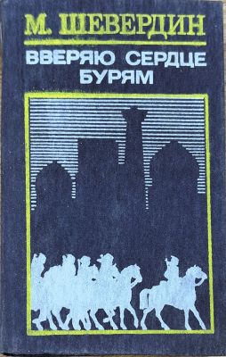 ВВЕРЯЮ СЕРДЦЕ БУРЯМ