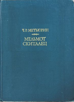 МЕЛЬМОТ СКИТАЛЕЦ