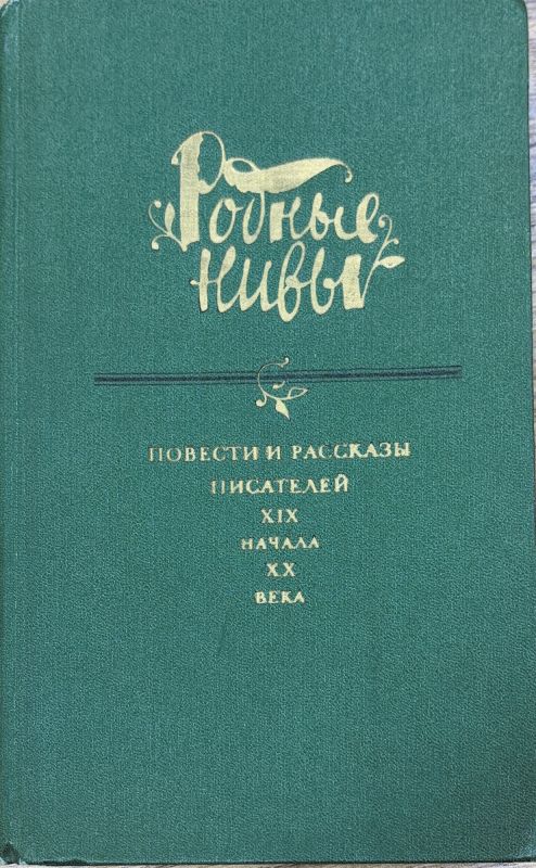 Родные нивы