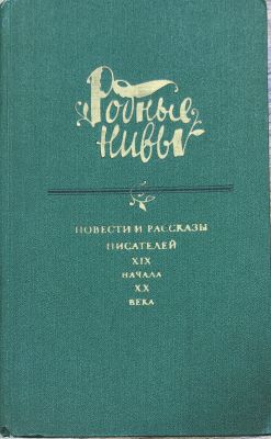 Родные нивы