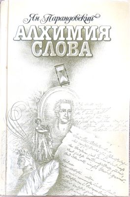 АЛХИМИЯ СЛОВА