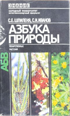 АЗБУКА ПРИРОДЫ