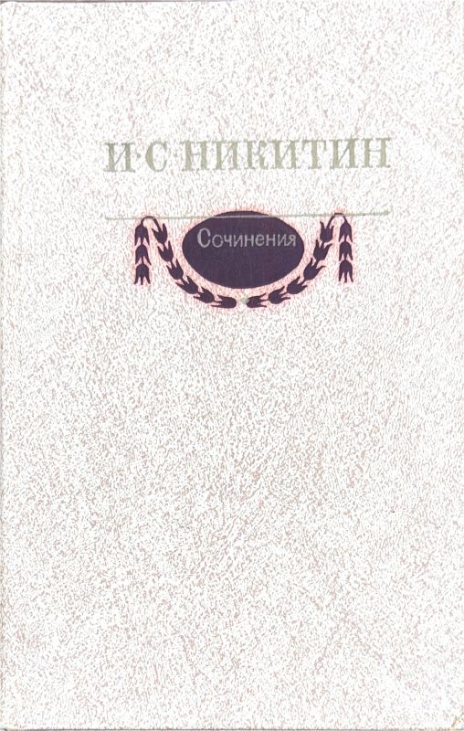Сочинения