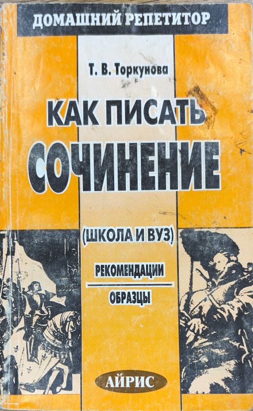 КАК ПИСАТЬ СОЧИНЕНИЕ
