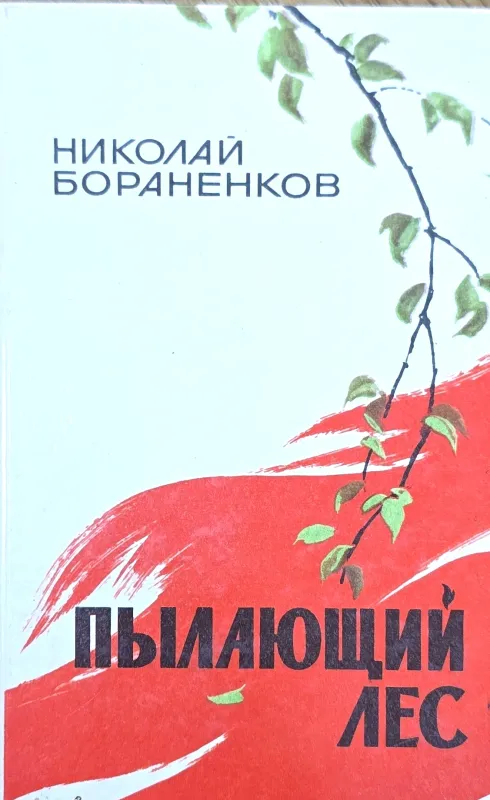 Пылающий лес