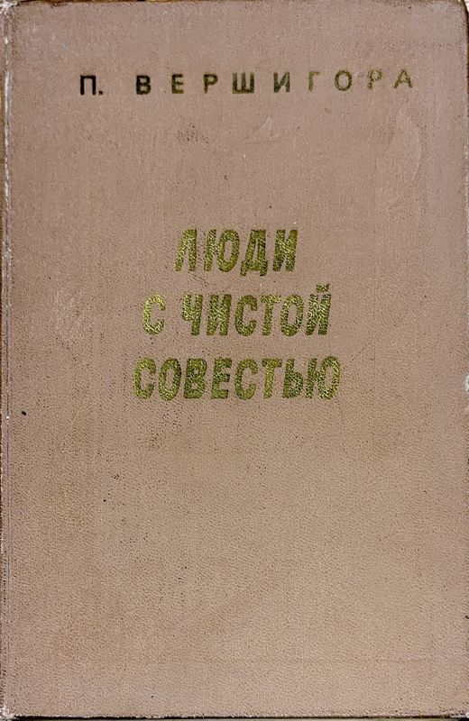 ЛЮДИ С ЧИСТОЙ СОВЕСТЬЮ
