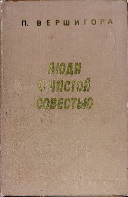 ЛЮДИ С ЧИСТОЙ СОВЕСТЬЮ