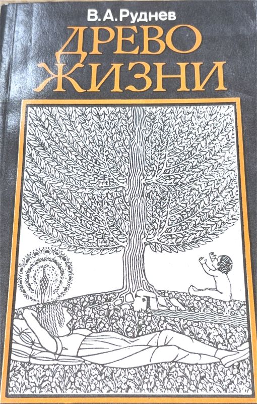 ДРЕВО ЖИЗНИ